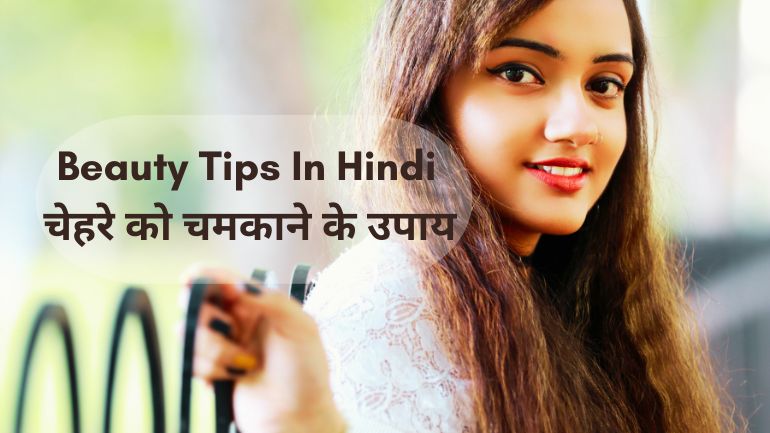 Beauty-Tips-In-Hindi