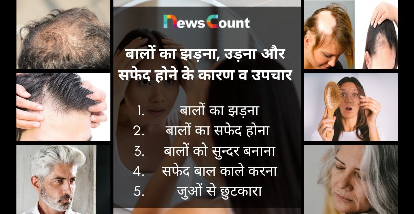 बालो का सफेद होना या झड़ना
